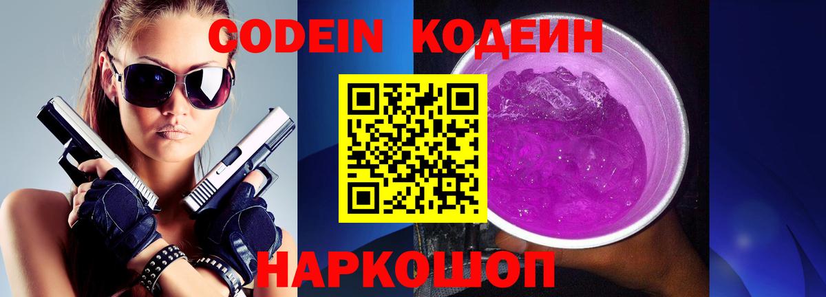 Кодеиновый сироп Lean Purple Drank  Codein напиток Lean (лин)  Вход с VPN  Самара 